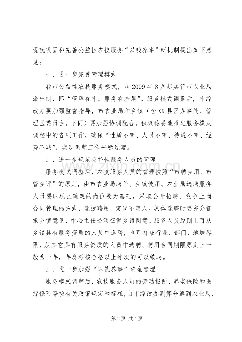 农技服务以钱养事新机制意见.docx_第2页