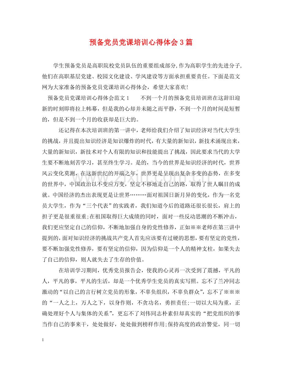 预备党员党课培训心得体会3篇 .doc_第1页