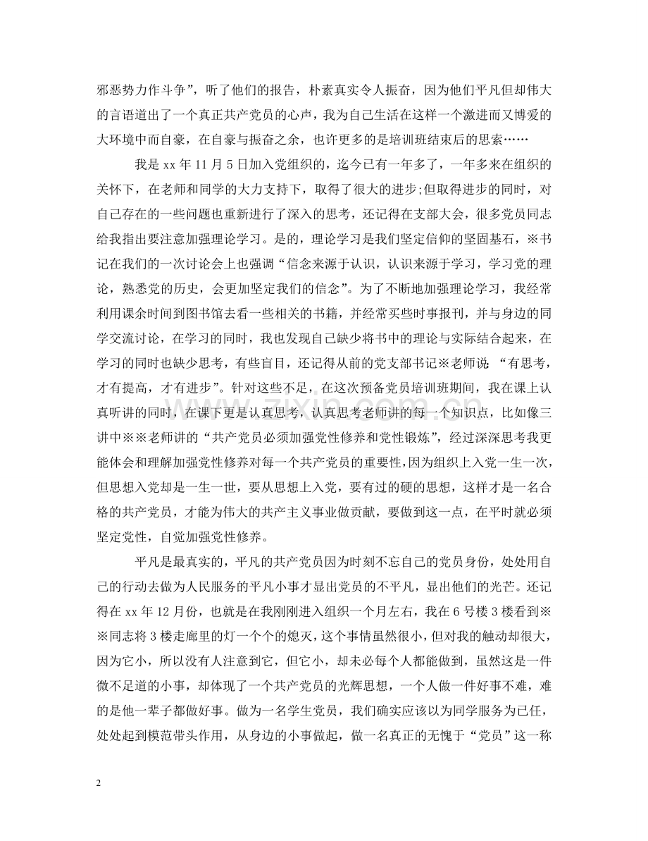 预备党员党课培训心得体会3篇 .doc_第2页