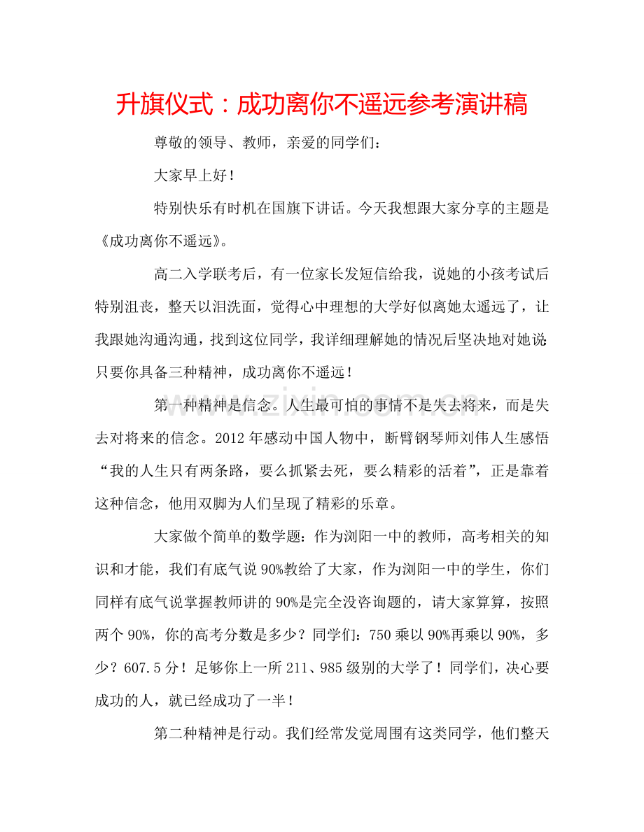 升旗仪式：成功离你不遥远参考演讲稿 .doc_第1页