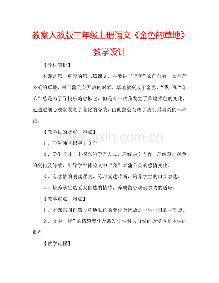 教案人教版三年级上册语文《金色的草地》教学设计 .doc_第1页