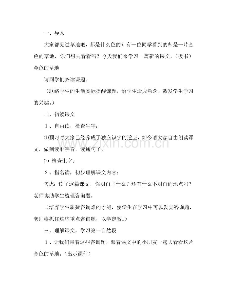 教案人教版三年级上册语文《金色的草地》教学设计 .doc_第2页