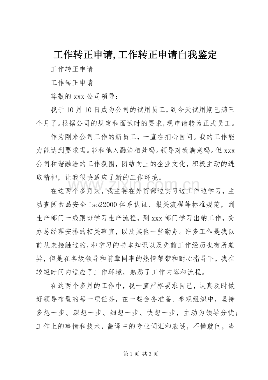 工作转正申请,工作转正申请自我鉴定.docx_第1页
