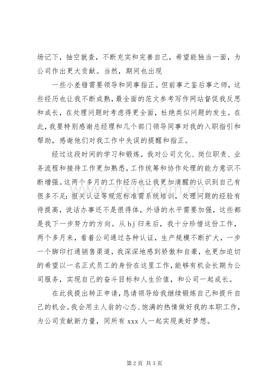 工作转正申请,工作转正申请自我鉴定.docx_第2页