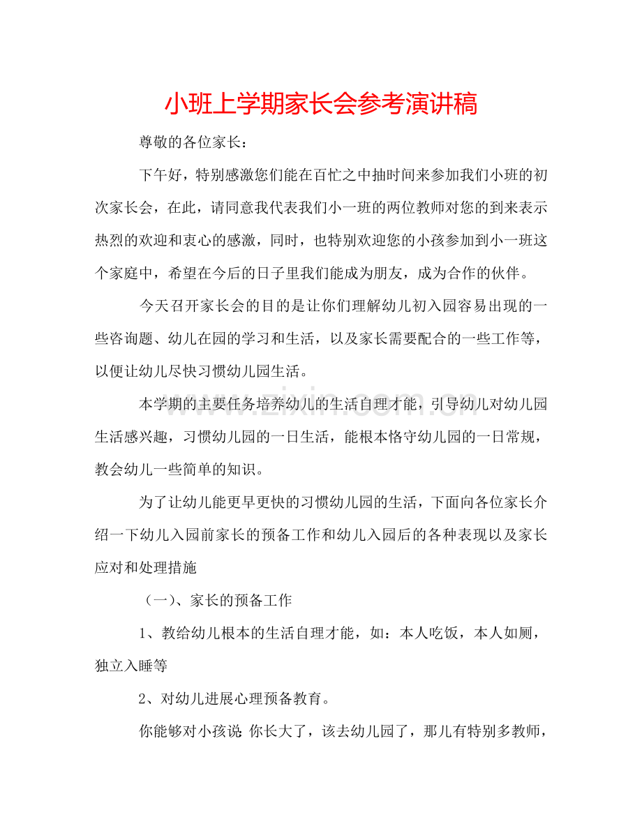 小班上学期家长会参考演讲稿 .doc_第1页