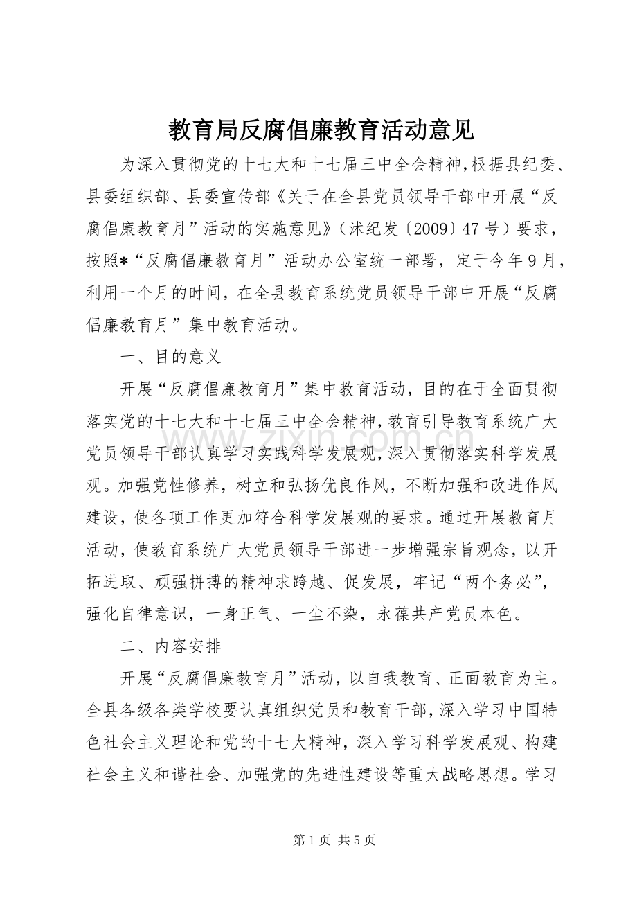 教育局反腐倡廉教育活动意见.docx_第1页