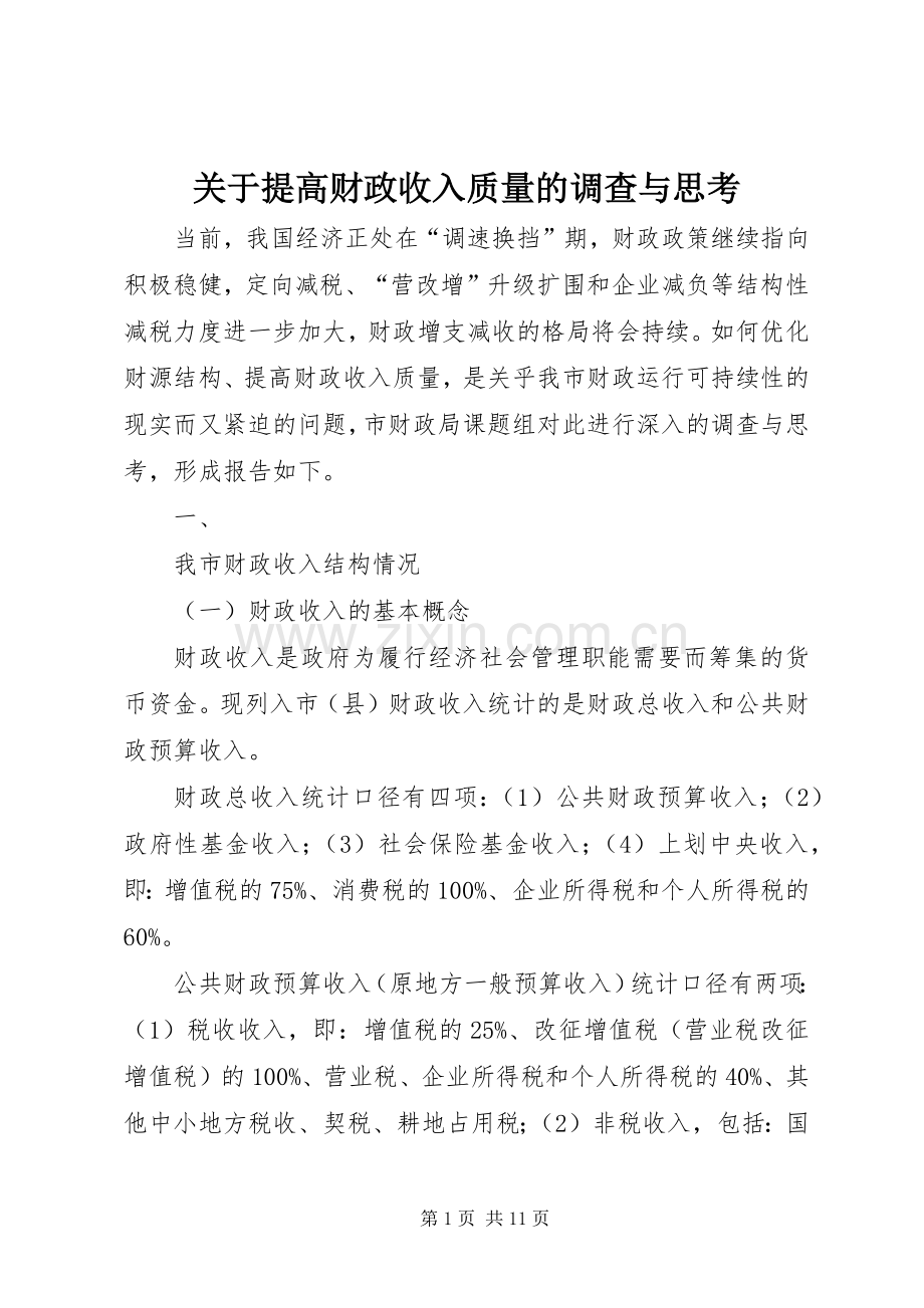 关于提高财政收入质量的调查与思考.docx_第1页