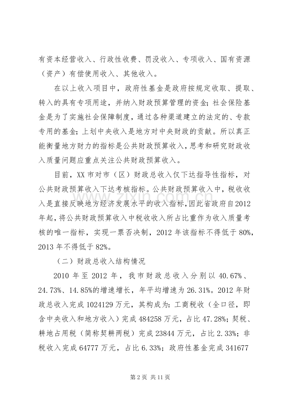 关于提高财政收入质量的调查与思考.docx_第2页
