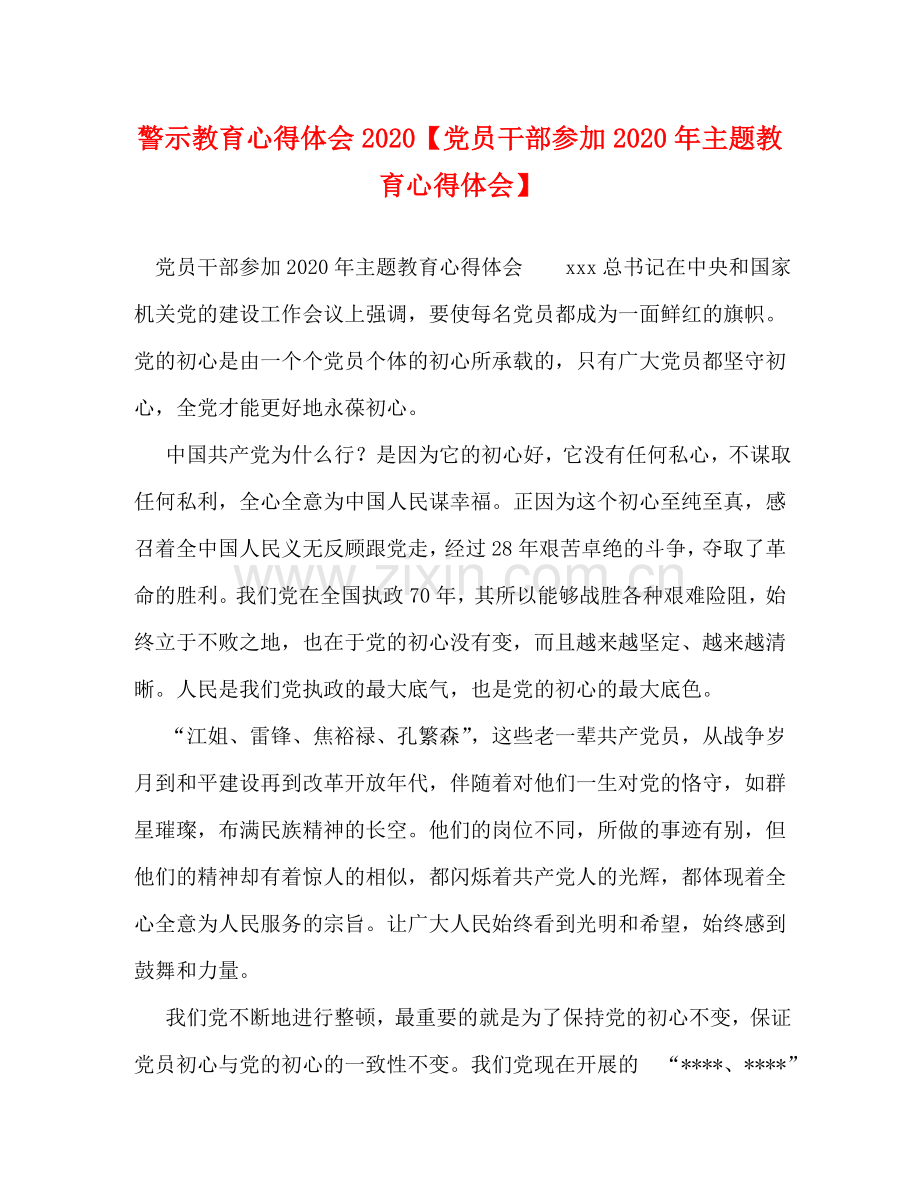 警示教育心得体会2020【党员干部参加2020年主题教育心得体会】 .doc_第1页