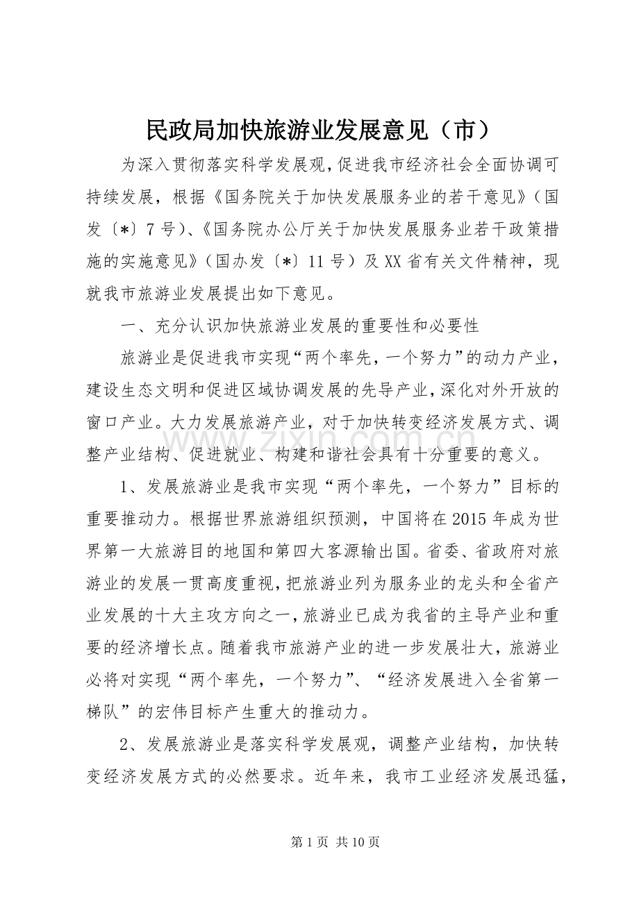 民政局加快旅游业发展意见（市）.docx_第1页