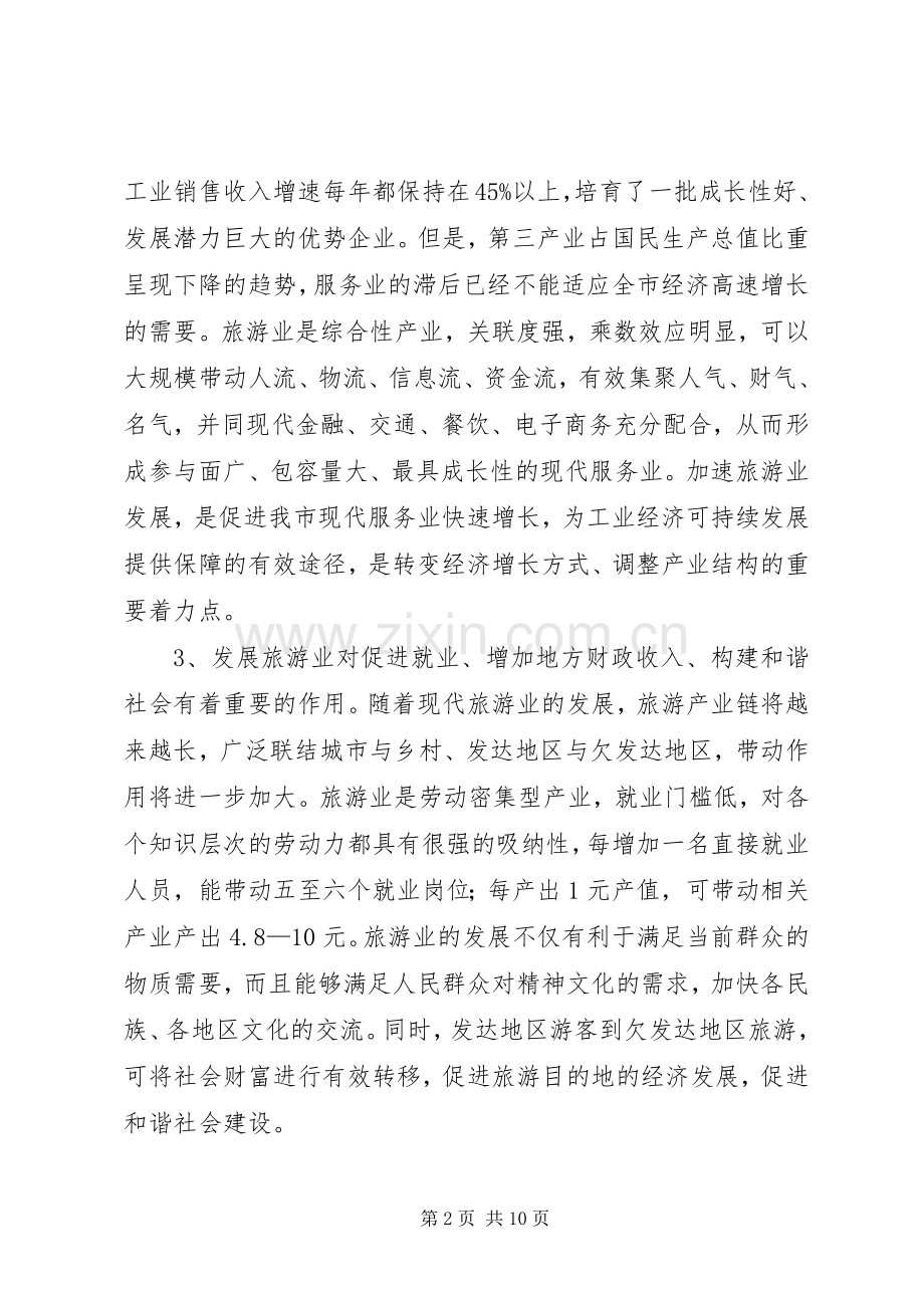 民政局加快旅游业发展意见（市）.docx_第2页