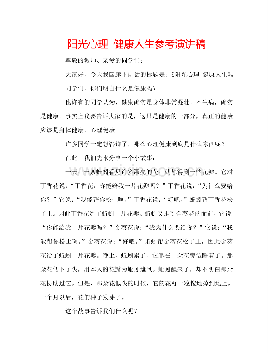 阳光心理 健康人生参考演讲稿 .doc_第1页