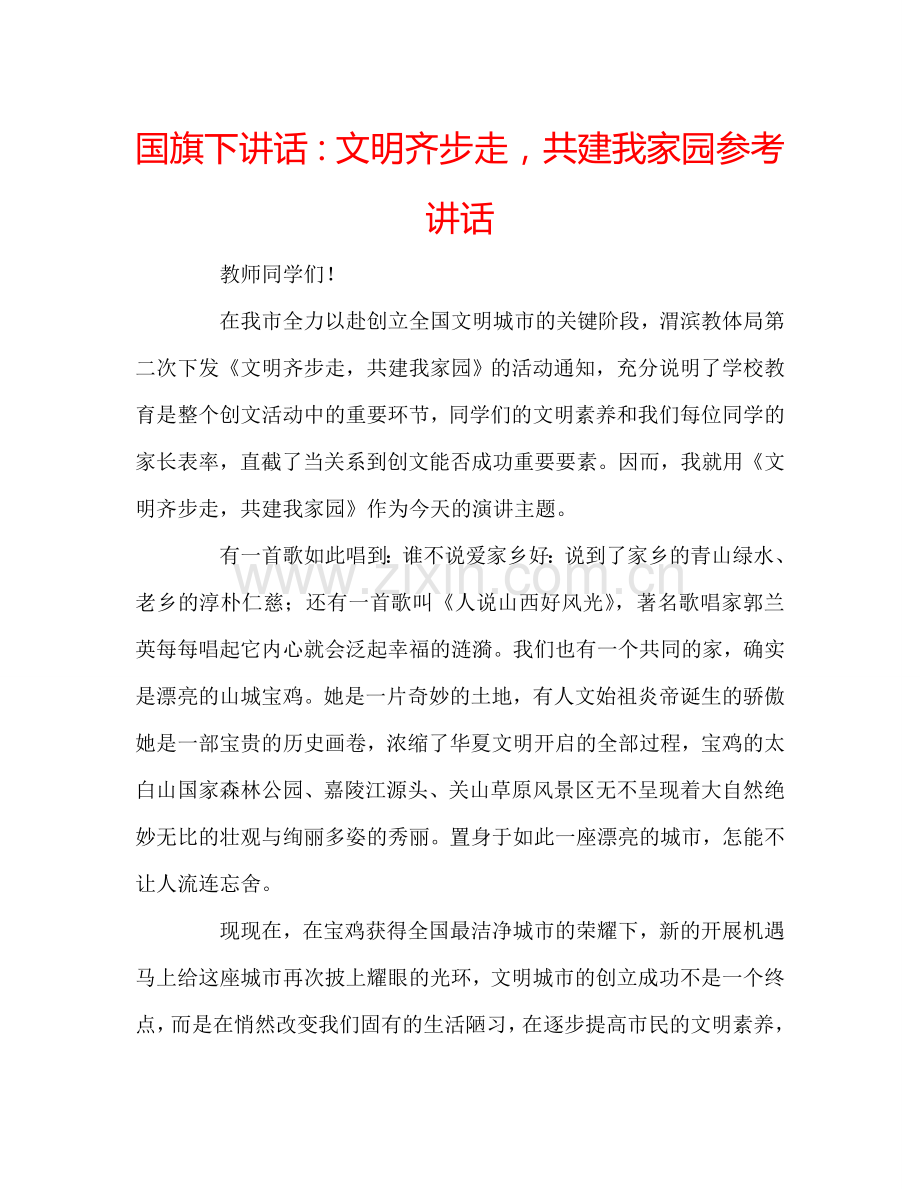 国旗下讲话文明齐步走共建我家园 .doc_第1页
