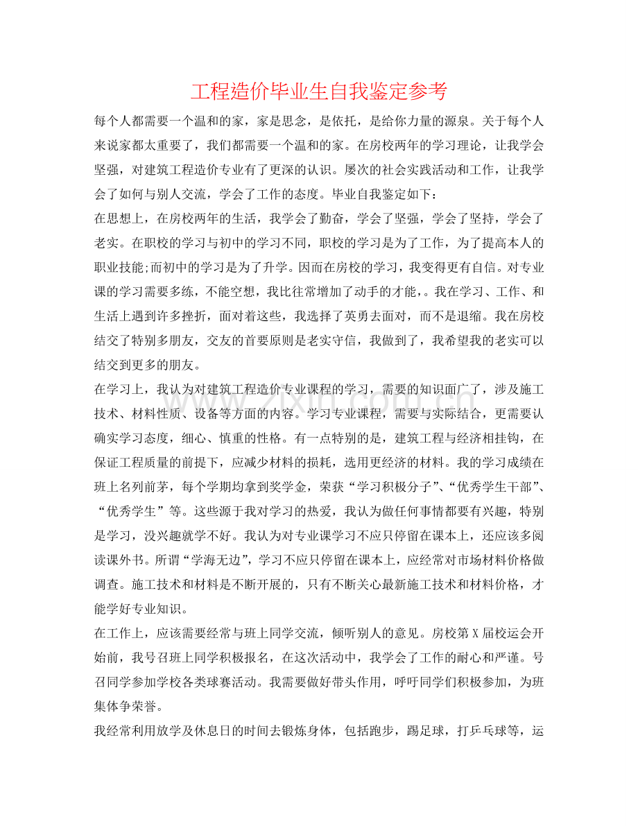 工程造价毕业生自我鉴定参考 .doc_第1页