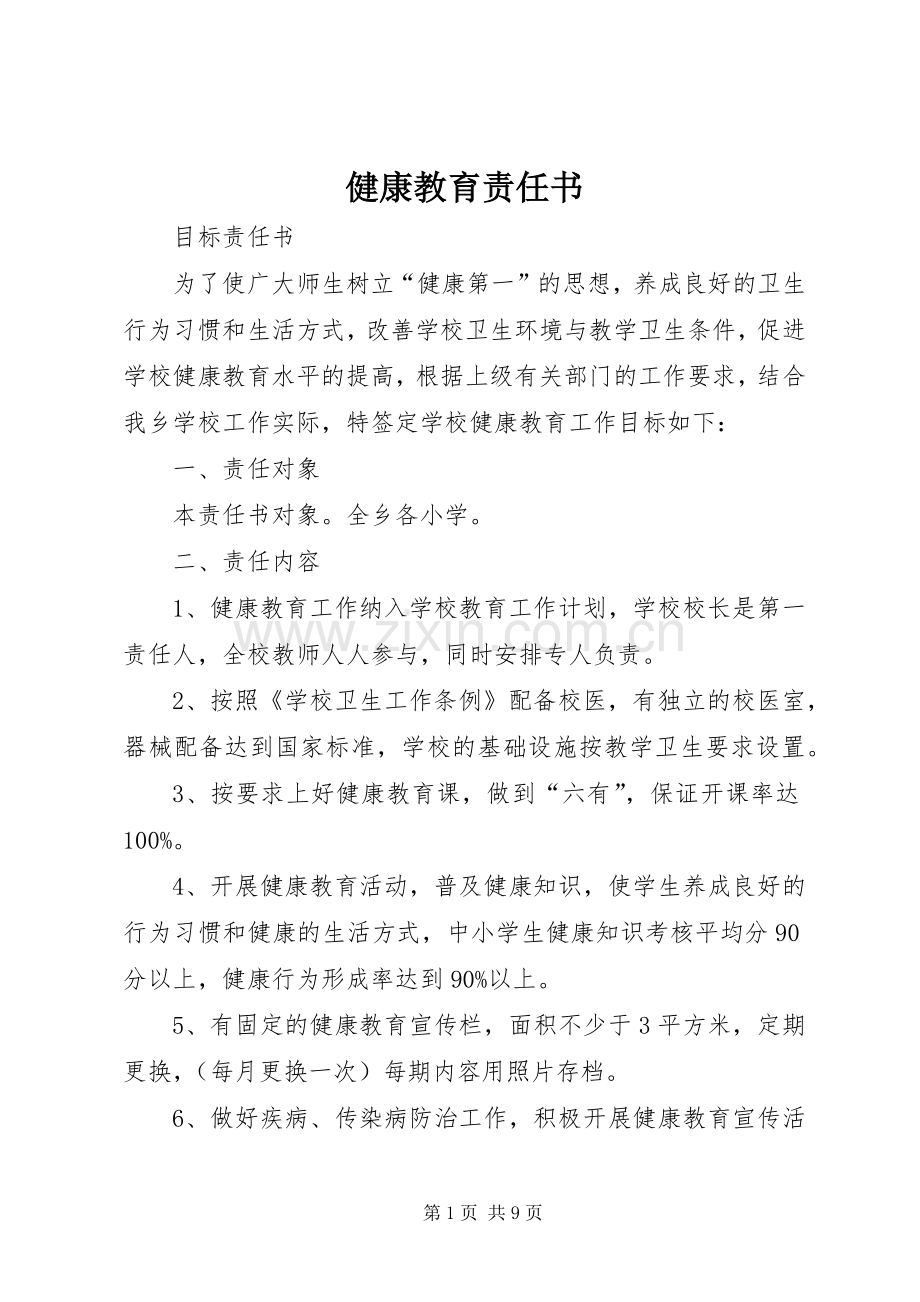 健康教育责任书.docx_第1页
