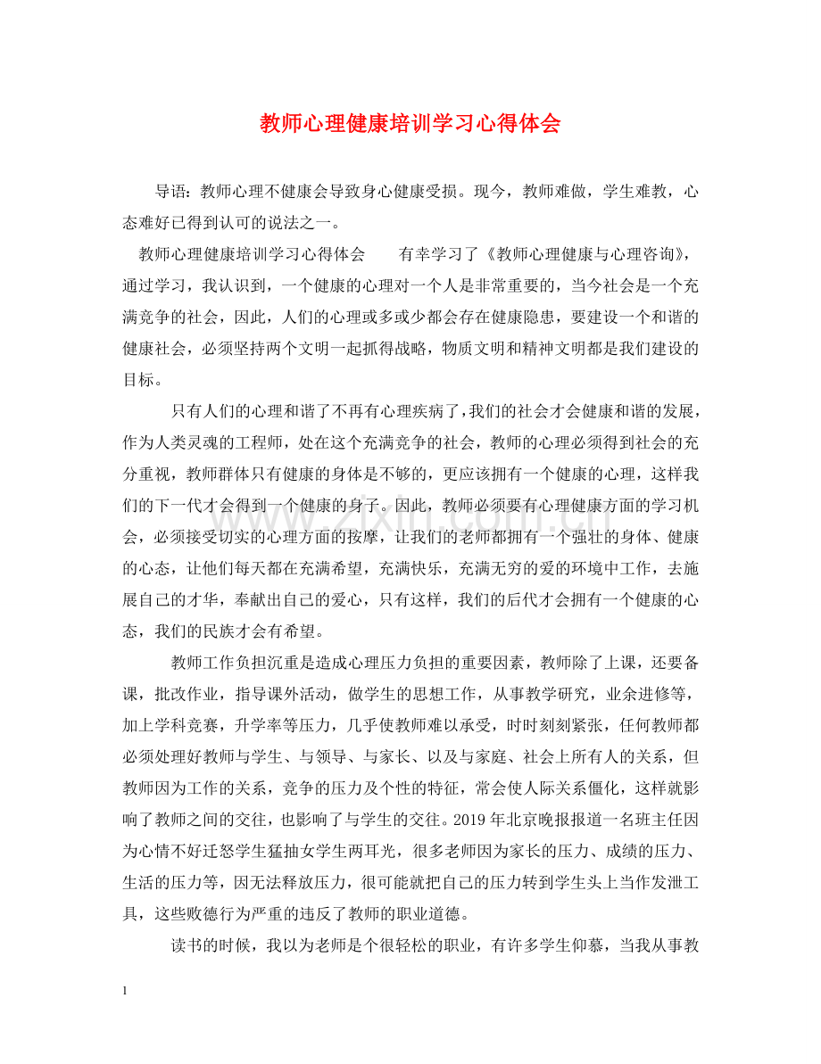 教师心理健康培训学习心得体会 .doc_第1页