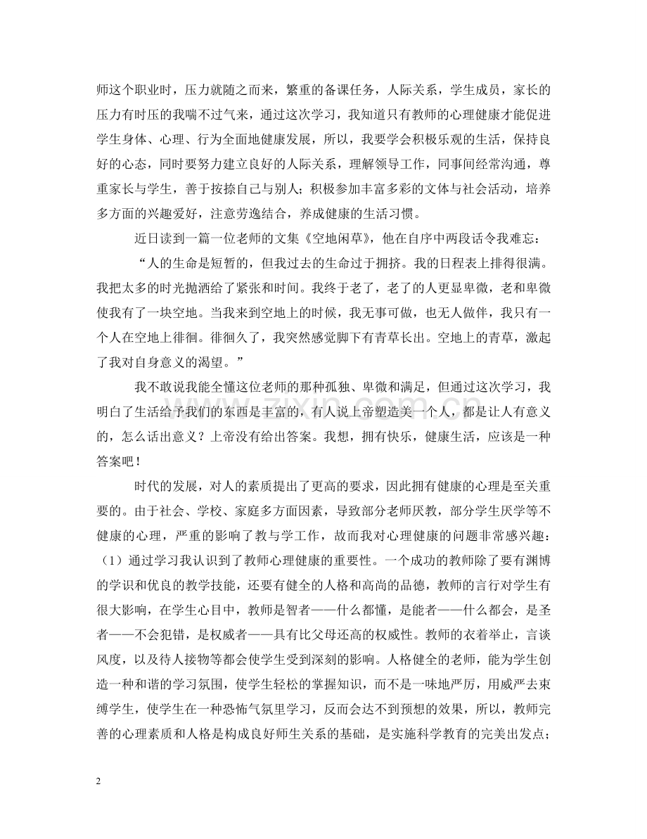 教师心理健康培训学习心得体会 .doc_第2页