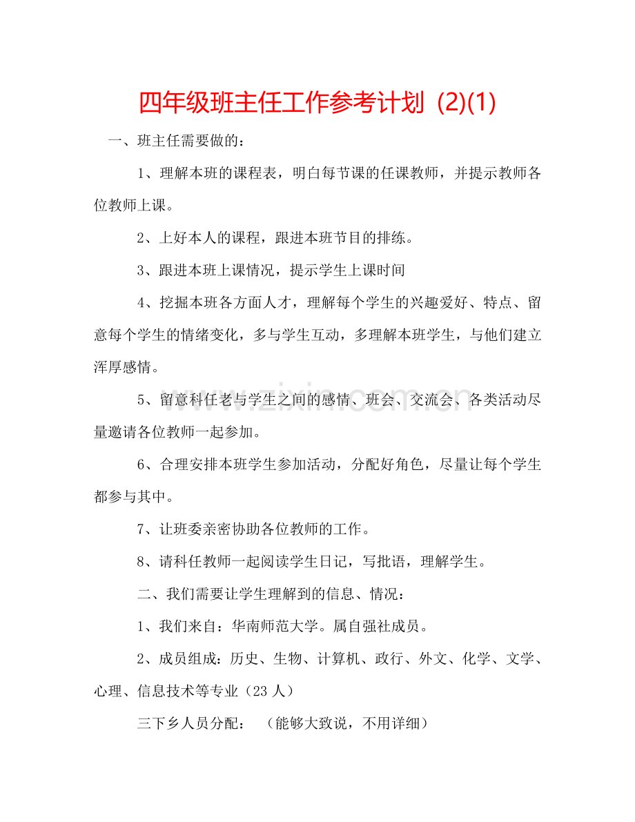 四年级班主任工作参考计划 (2)(1) .doc_第1页