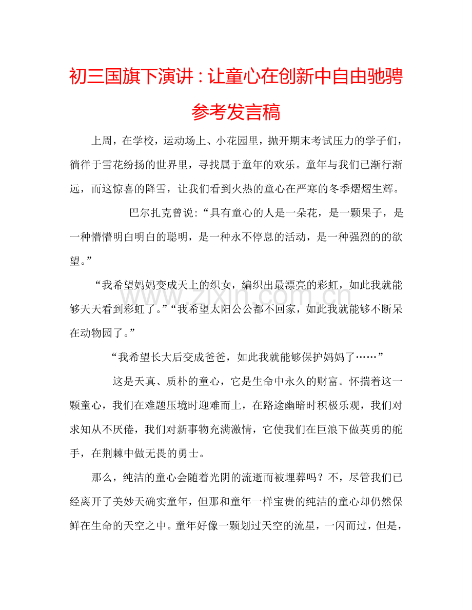 初三国旗下演讲：让童心在创新中自由驰骋参考发言稿 .doc_第1页