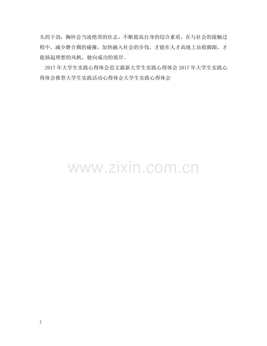 暑期大学生实践心得体会范文 .doc_第2页