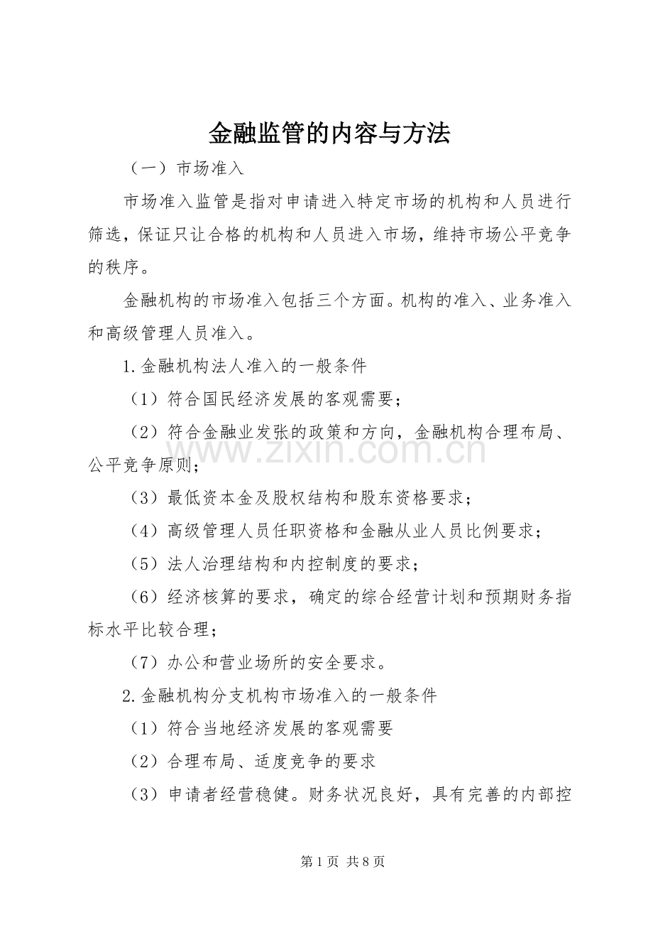 金融监管的内容与方法.docx_第1页