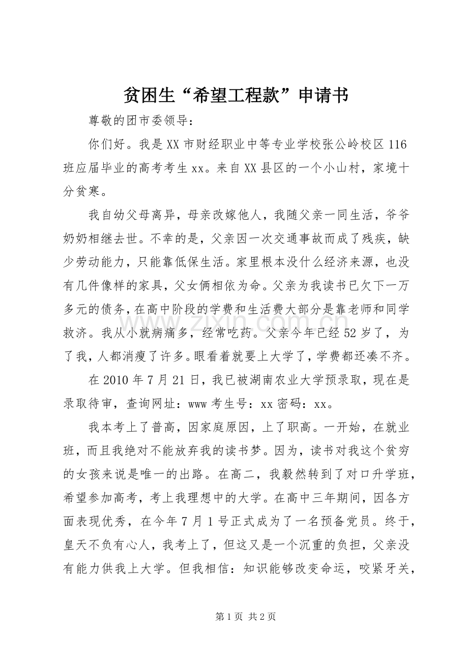 贫困生“希望工程款”申请书.docx_第1页
