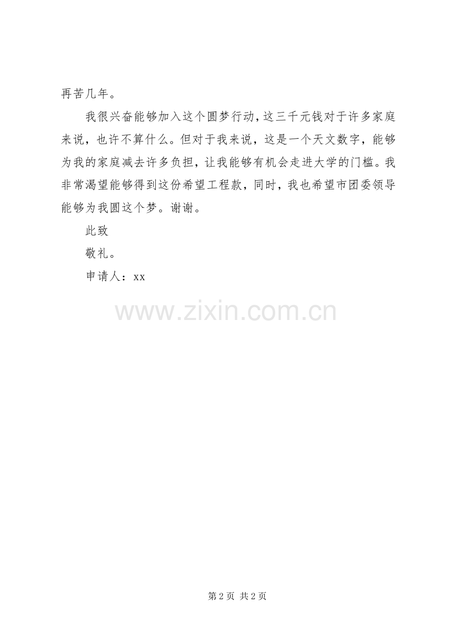 贫困生“希望工程款”申请书.docx_第2页