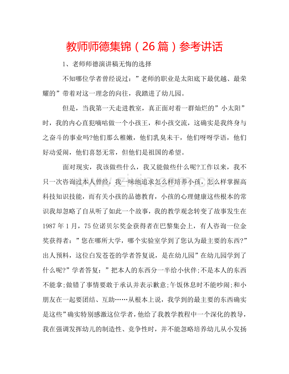 教师师德集锦（26篇） .doc_第1页
