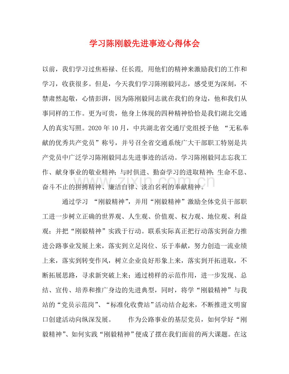 学习陈刚毅先进事迹心得体会 .doc_第1页