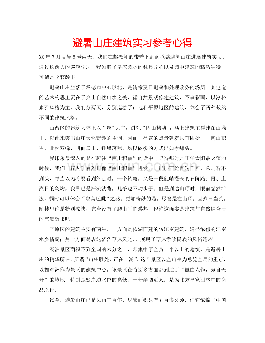 避暑山庄建筑实习参考心得 .doc_第1页