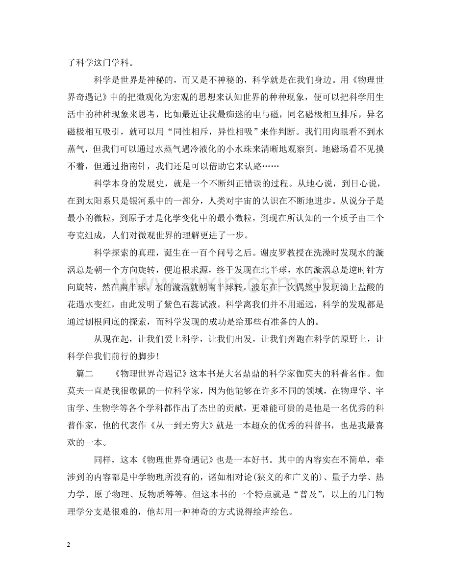 物理世界奇遇读书心得体会 .doc_第2页