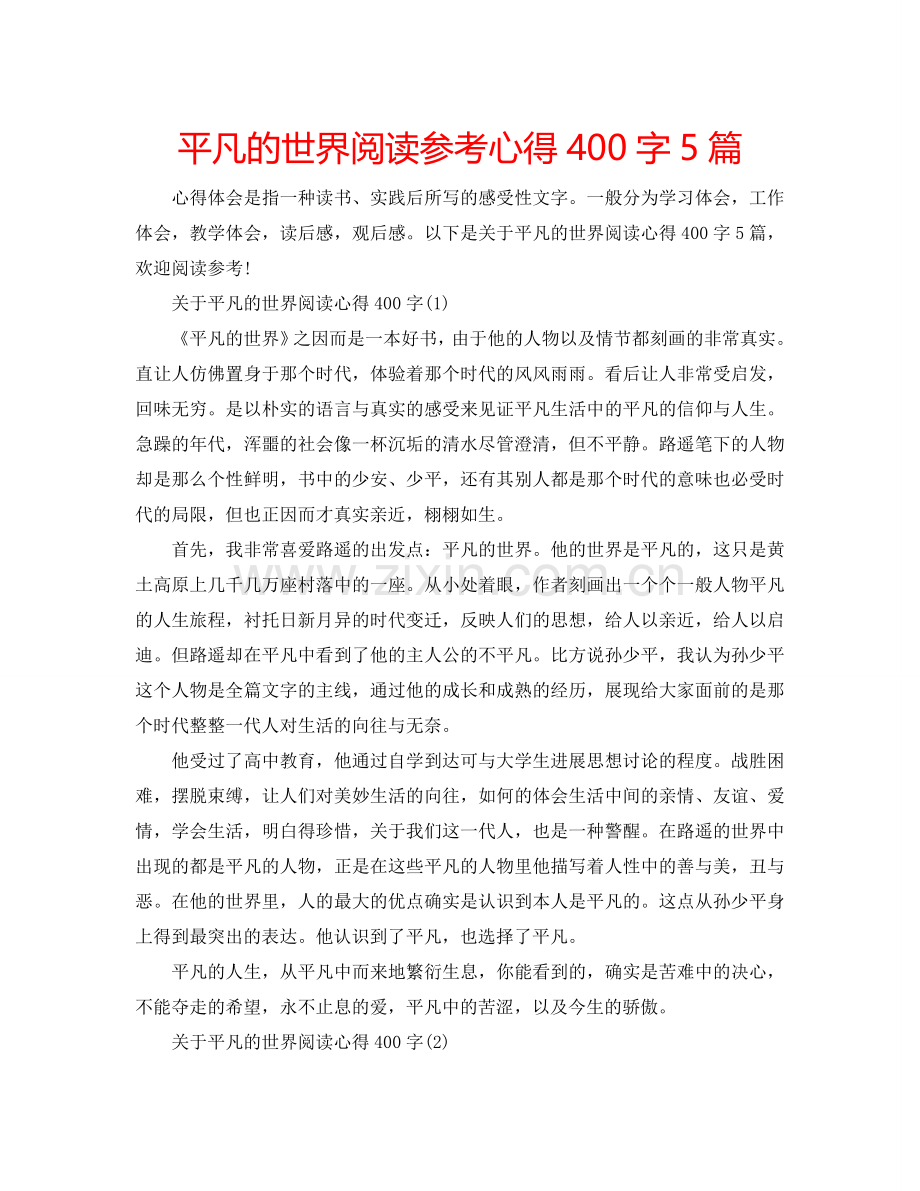 平凡的世界阅读参考心得400字5篇 .doc_第1页