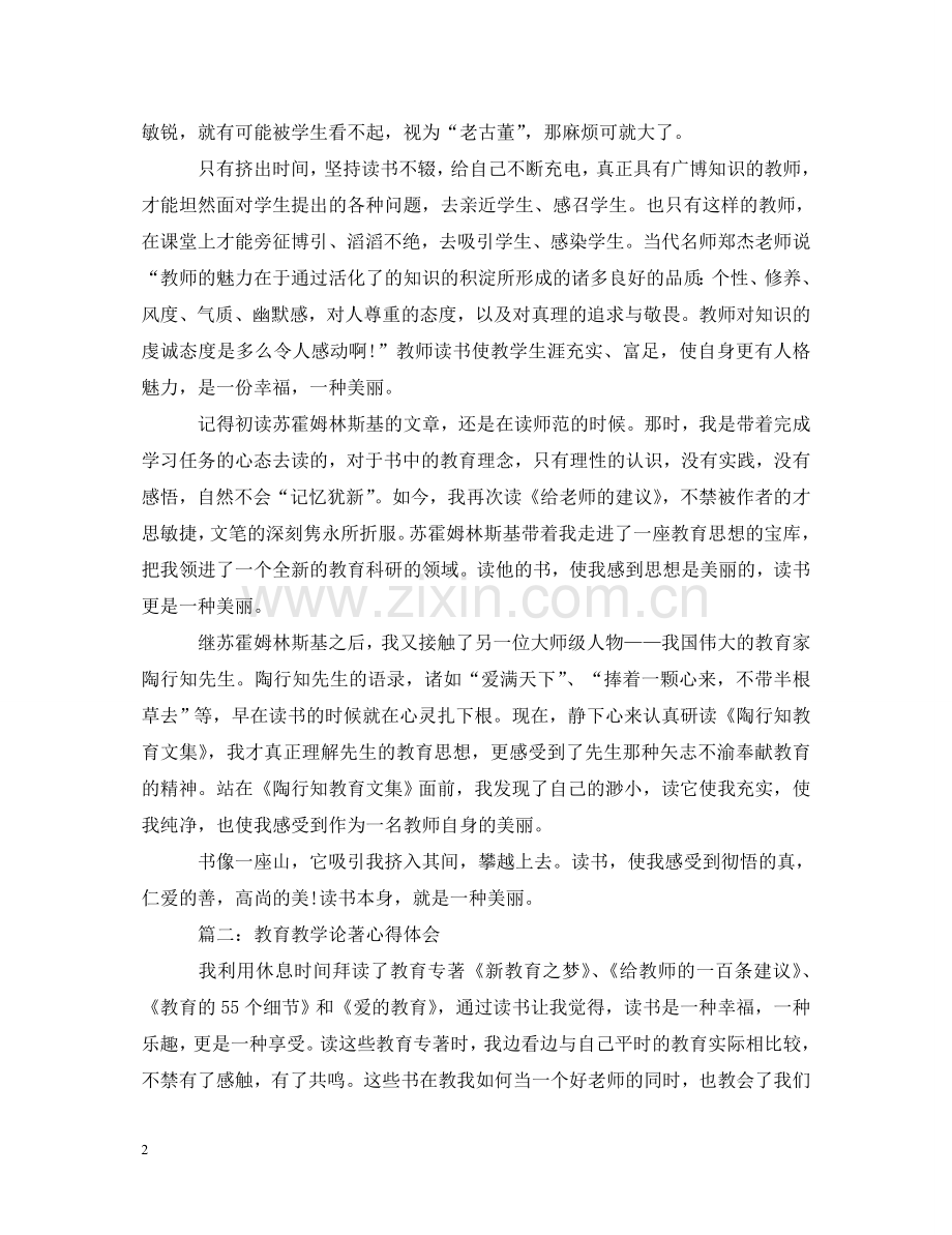 教育教学论著心得体会3篇 .doc_第2页