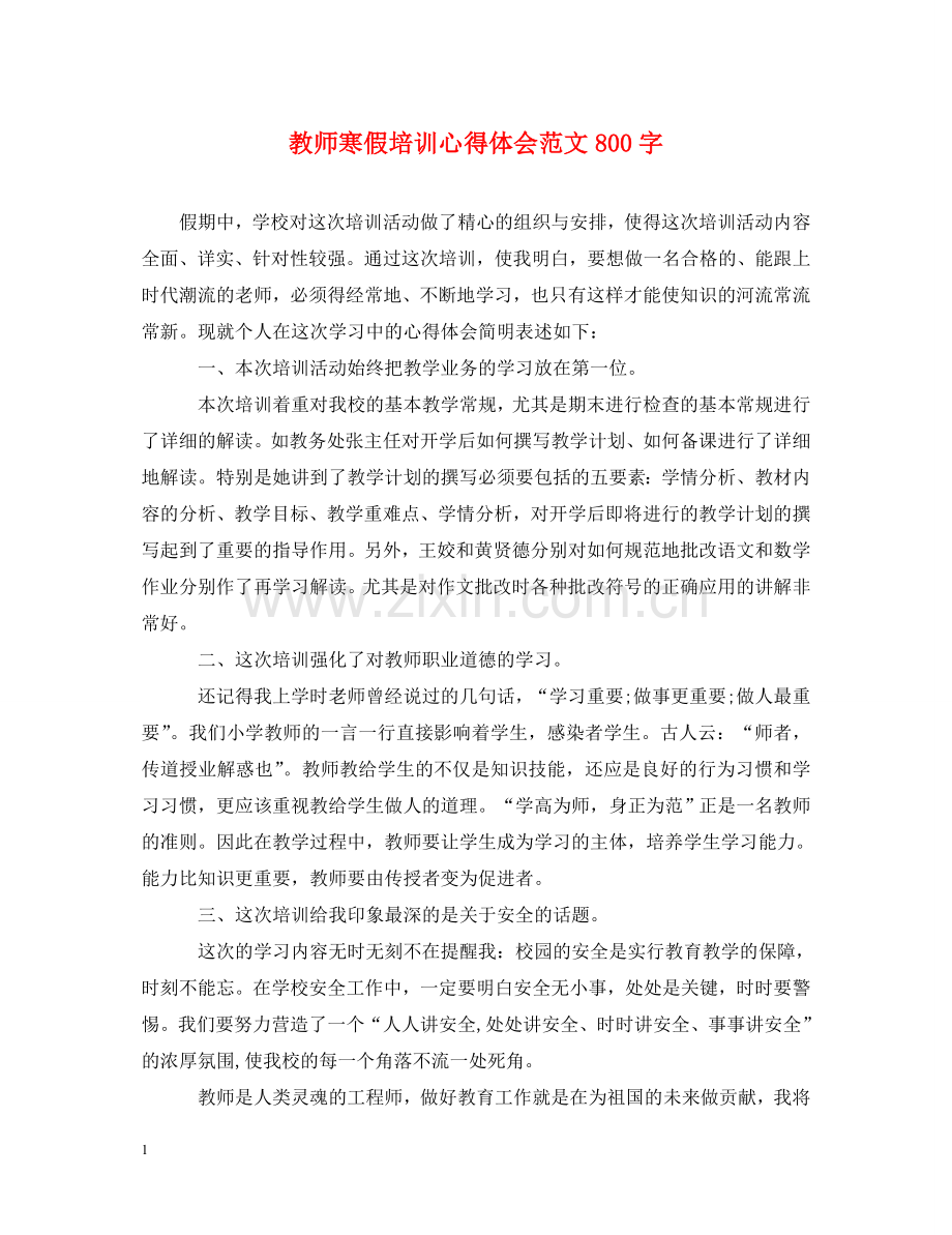 教师寒假培训心得体会范文800字 .doc_第1页