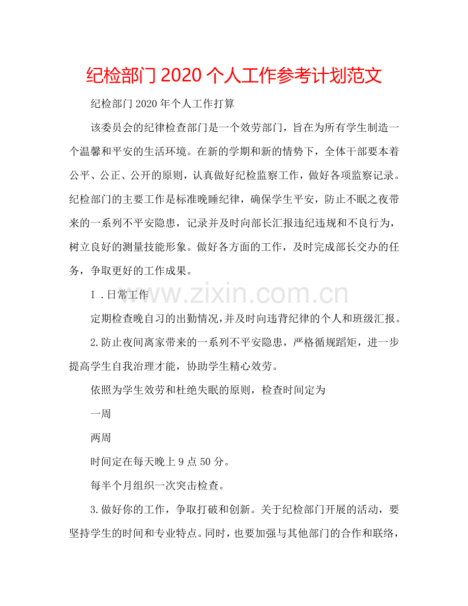 纪检部门2020个人工作参考计划范文 .doc_第1页
