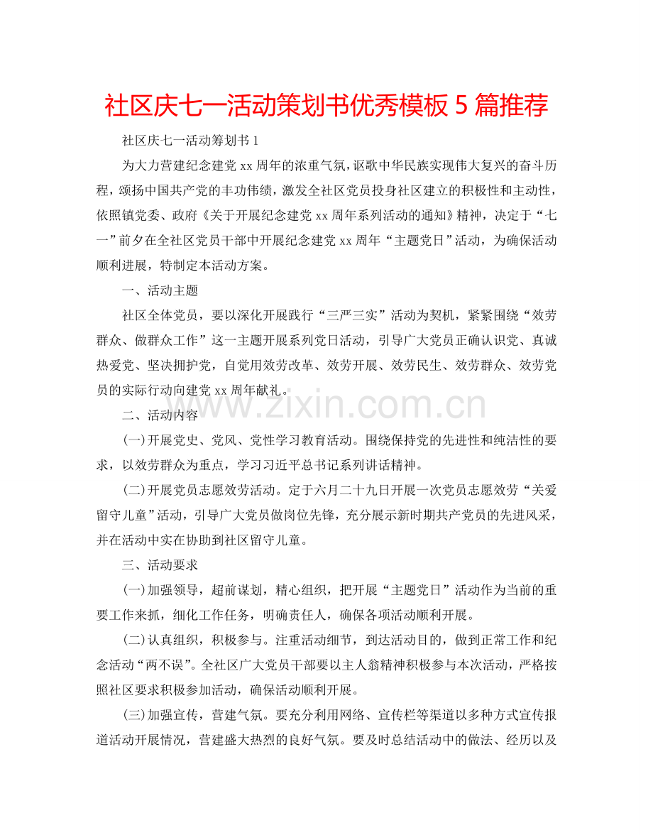 社区庆七一活动策划书优秀模板5篇推荐 .doc_第1页