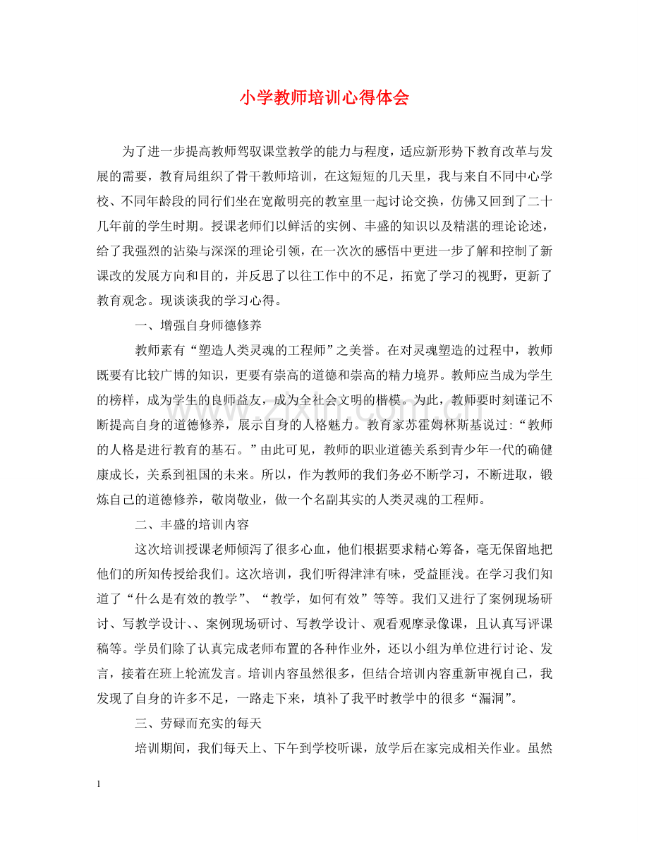 小学教师培训心得体会 .doc_第1页