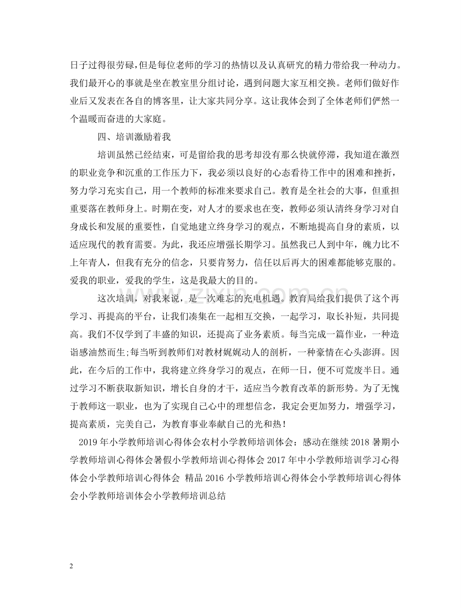 小学教师培训心得体会 .doc_第2页