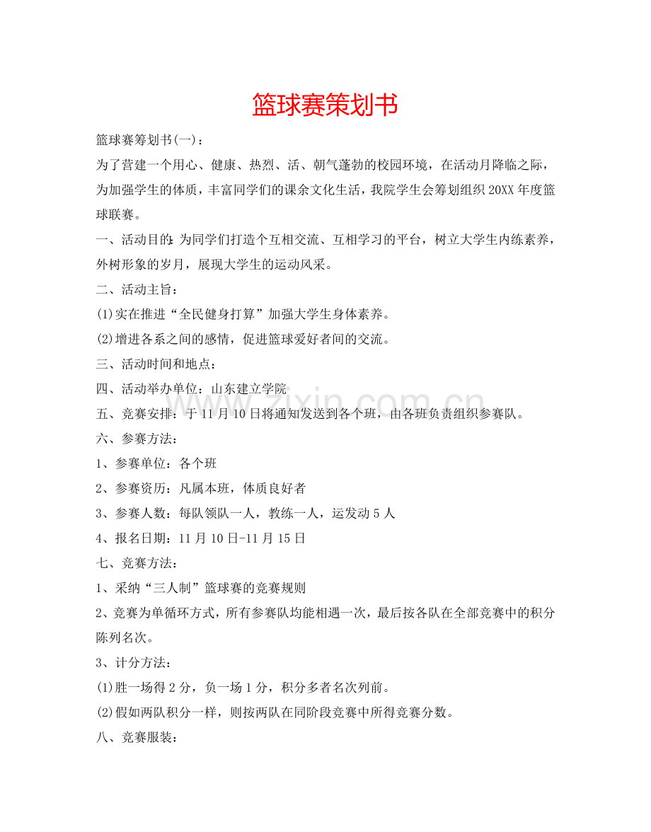 篮球赛策划书 .doc_第1页