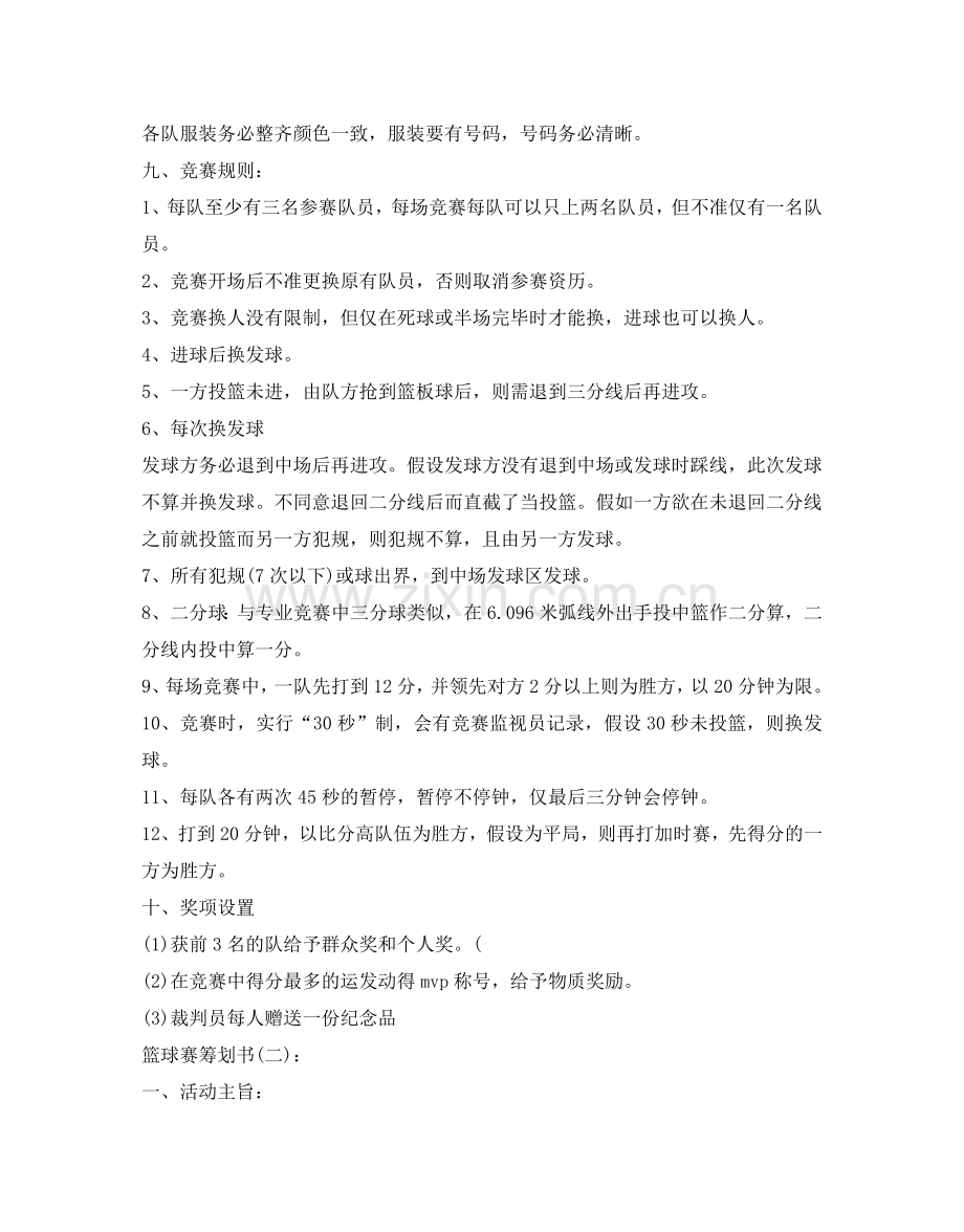 篮球赛策划书 .doc_第2页