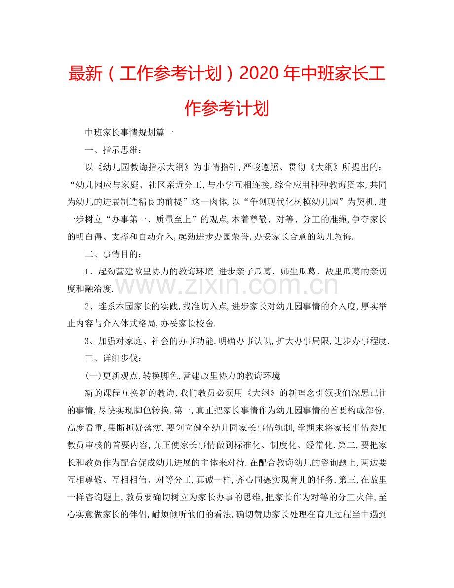 （工作参考计划）2020年中班家长工作参考计划 .doc_第1页