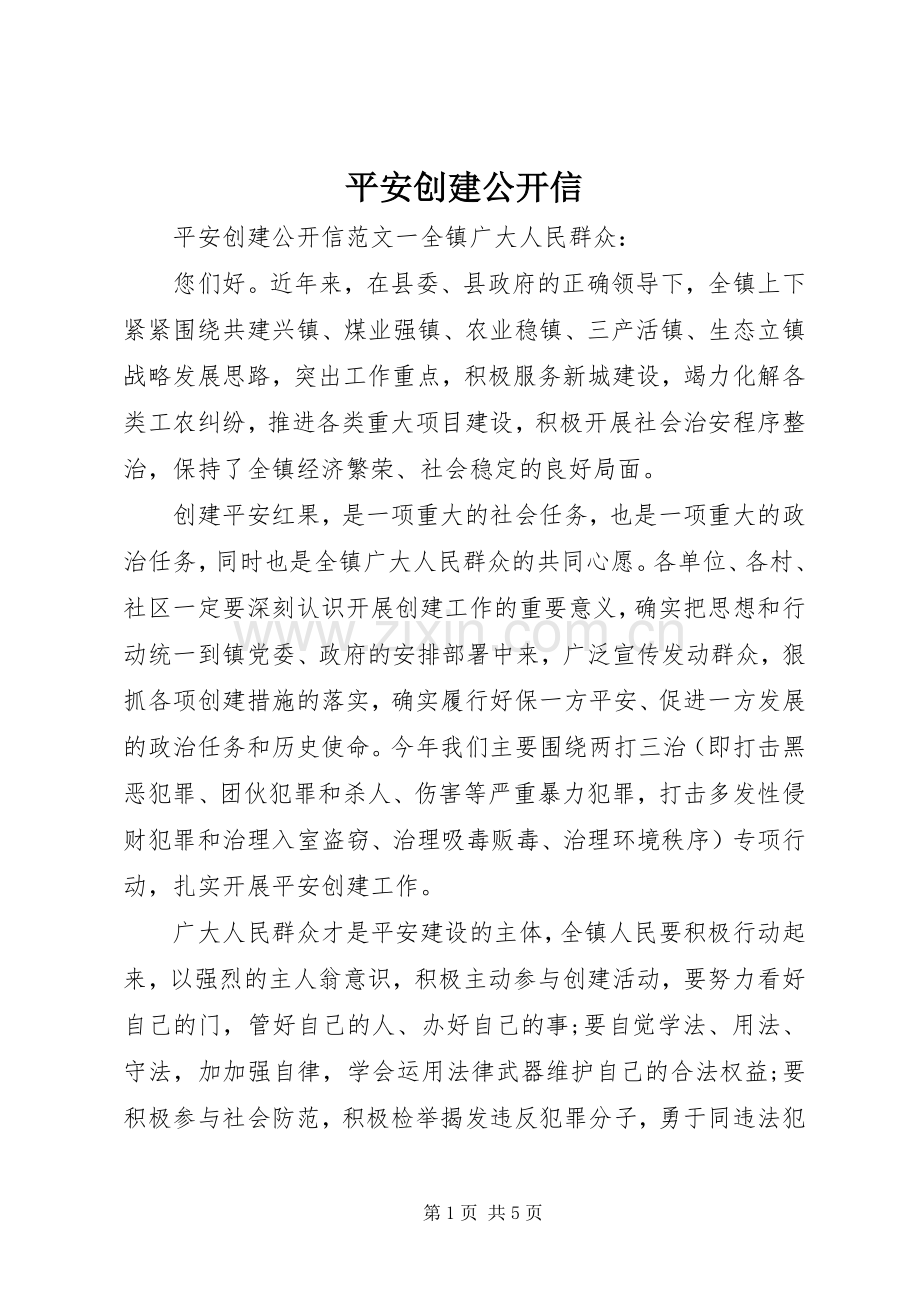 平安创建公开信.docx_第1页