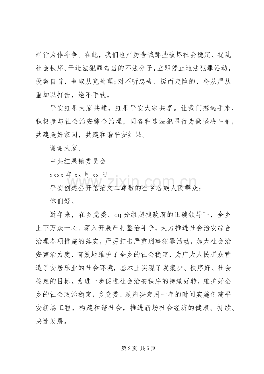 平安创建公开信.docx_第2页