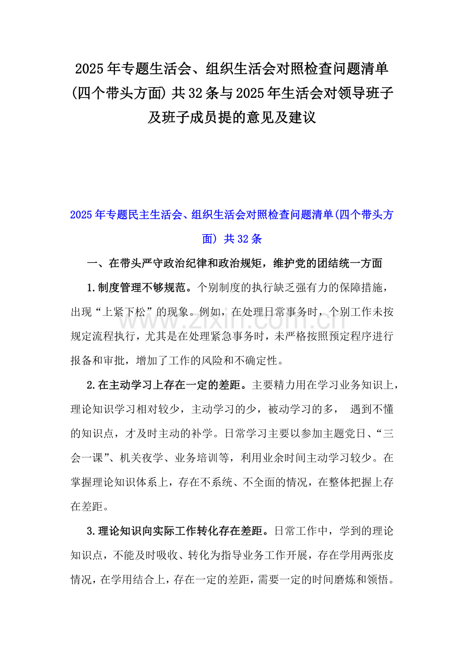 2025年专题生活会、组织生活会对照检查问题清单(四个带头方面) 共32条与2025年生活会对领导班子及班子成员提的意见及建议.docx_第1页