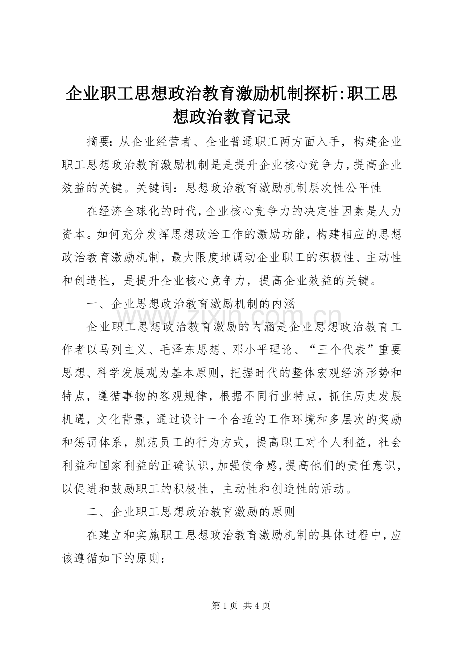 企业职工思想政治教育激励机制探析-职工思想政治教育记录.docx_第1页