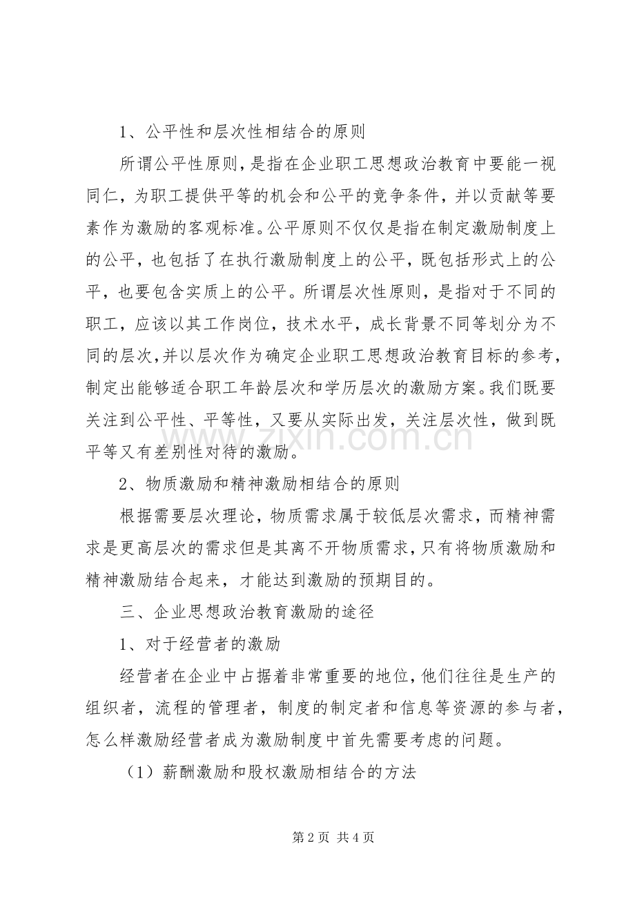 企业职工思想政治教育激励机制探析-职工思想政治教育记录.docx_第2页