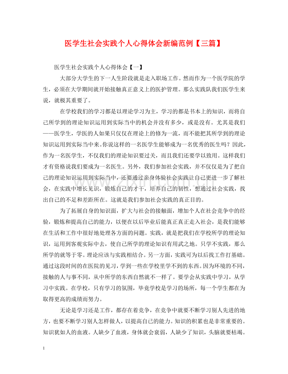 医学生社会实践个人心得体会新编范例【三篇】 .doc_第1页