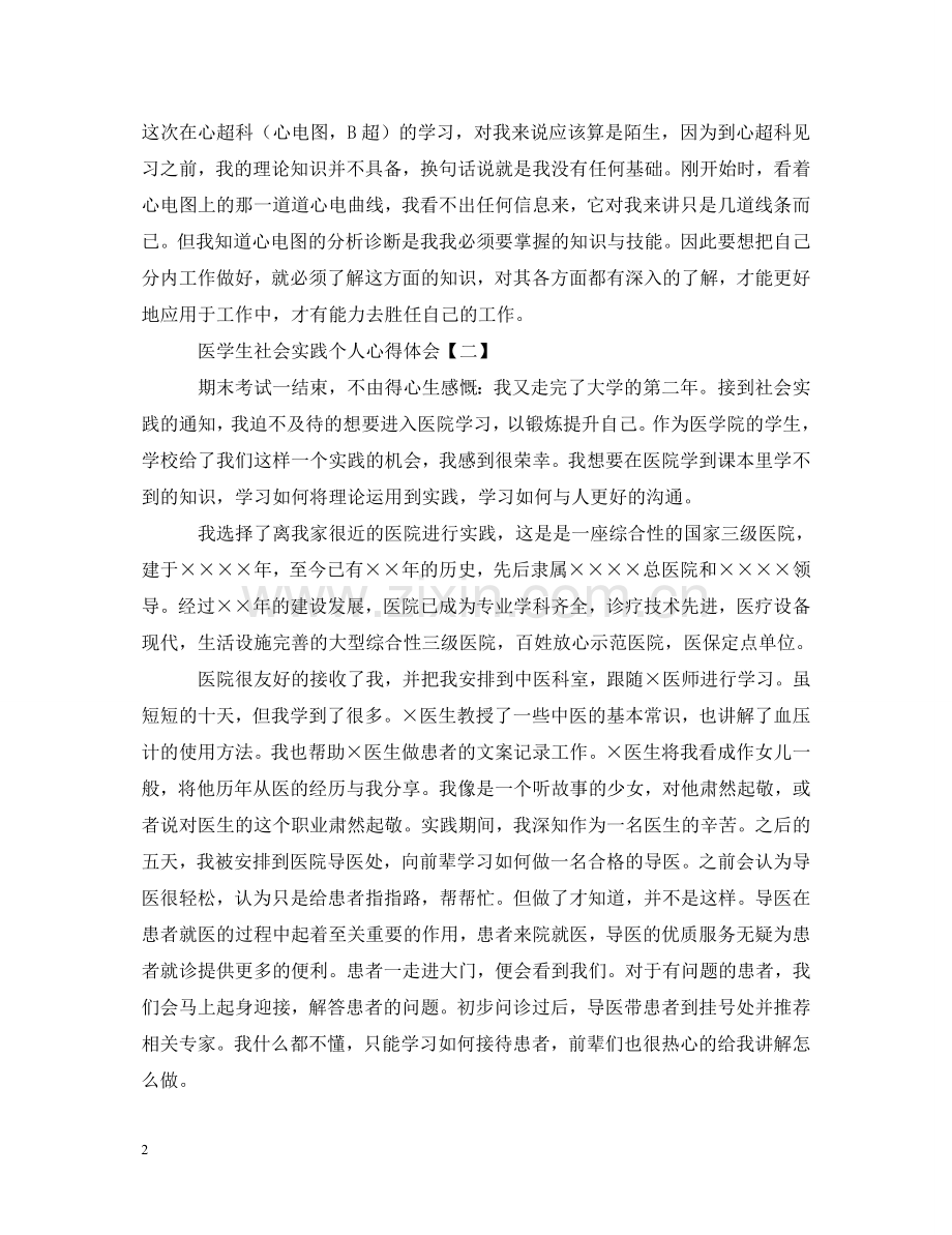 医学生社会实践个人心得体会新编范例【三篇】 .doc_第2页