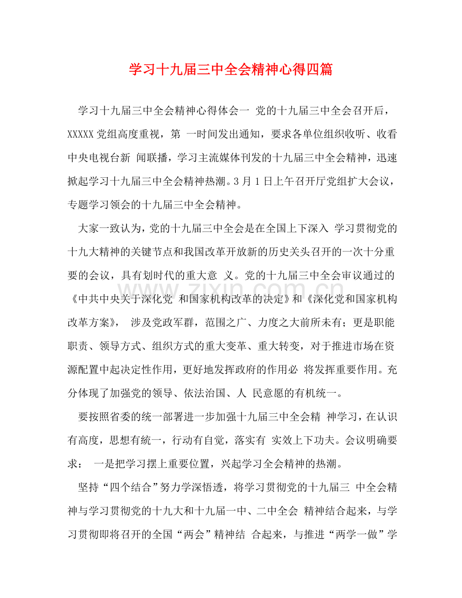 学习十九届三中全会精神心得四篇 .doc_第1页