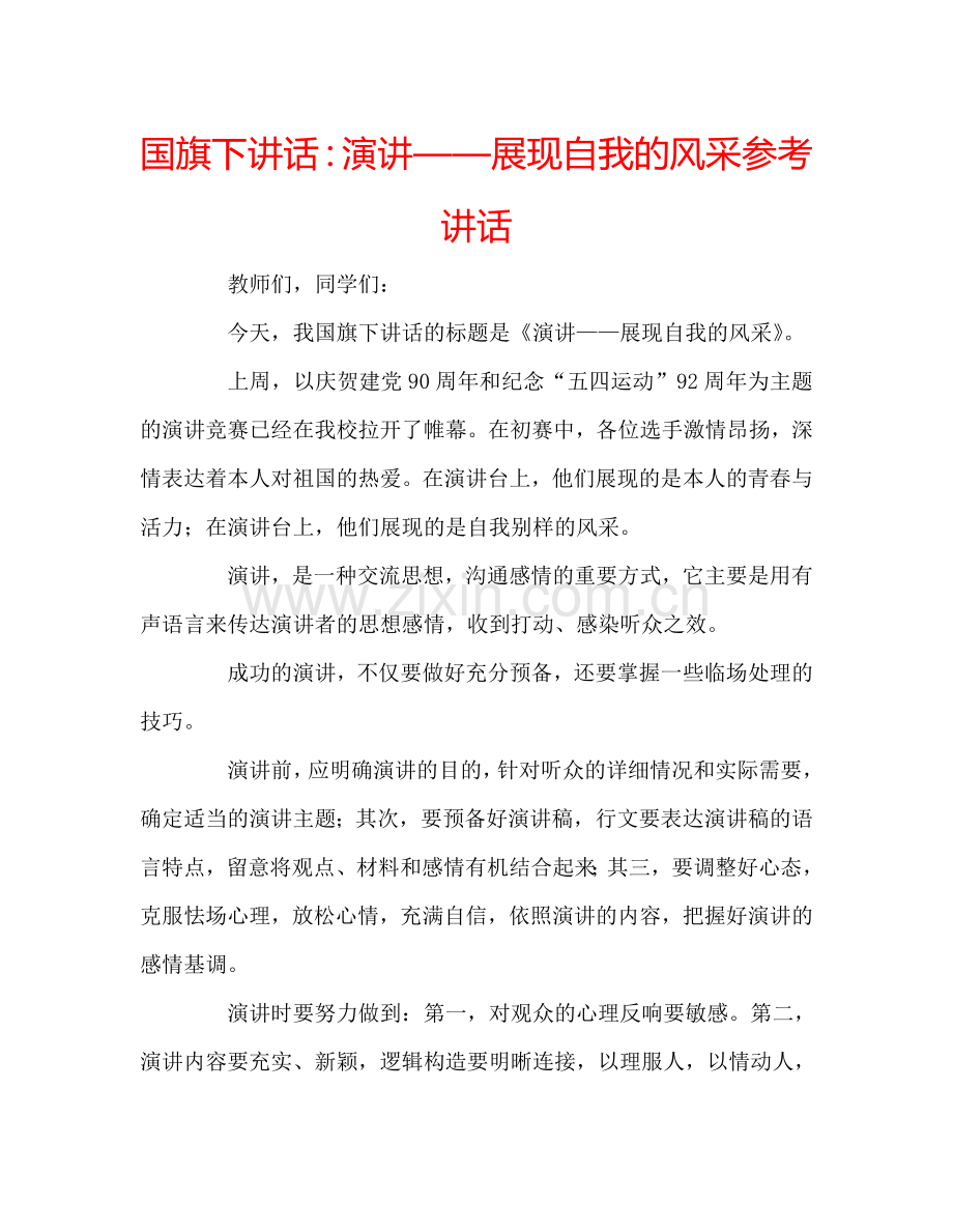 国旗下讲话演讲——展现自我的风采 .doc_第1页